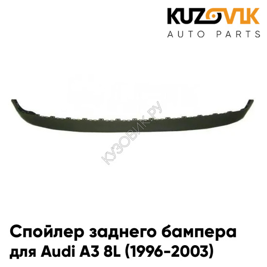 Спойлер заднего бампера Audi A3 8L (1996-2003) KUZOVIK