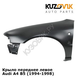 Крыло переднее левое Audi A4 B5 (1994-1998) KUZOVIK