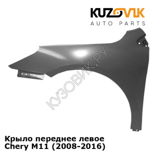 Крыло переднее левое Chery M11 (2008-2016) KUZOVIK