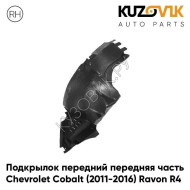 Подкрылок передний правый Chevrolet Cobalt (2011-2016) Ravon R4 передняя часть KUZOVIK