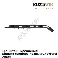 Кронштейн крепление заднего бампера правый Chevrolet Cruze (2009-2015) седан KUZOVIK