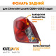 Фонарь задний левый (круглый отражатель) Chevrolet Lacetti (2004-2013) седан KUZOVIK