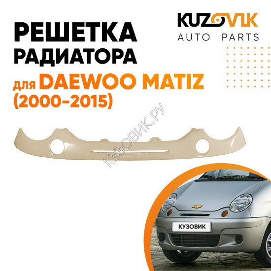 Решетка радиатора Дэу Матиз Daewoo Matiz (2000-2015) с отверстиями под поворотники KUZOVIK