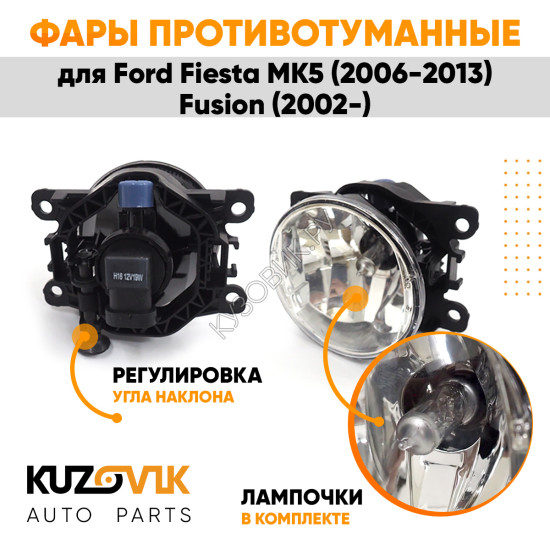 Фары противотуманные ЛЮКС комплект Ford Fiesta MK5 (2006-2013) Fusion (2002-) (2 штуки) левая + правая с регулировкой угла наклона и лампочками KUZOVIK