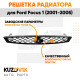 Решетка радиатора Ford Focus 1 (2001-2005) черная KUZOVIK
