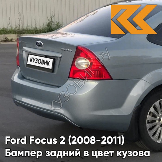 Бампер задний в цвет кузова Ford Focus 2 (2008-2011) седан рестайлинг 8CNE - THUNDER GREY - Серо-голубой