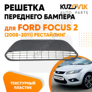 Решетка переднего бампера Ford Focus 2 (2008-2011) рестайлинг черная текстурная KUZOVIK