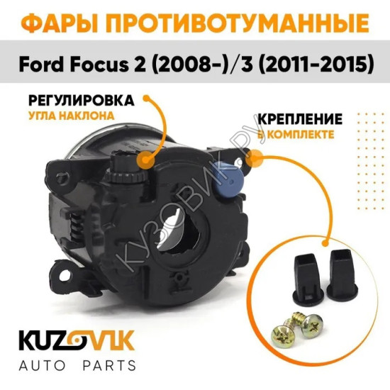 Фары противотуманные комплект Ford Focus 2 (2008-) Focus 3 (2 штуки) левая + правая с регулировкой  KUZOVIK