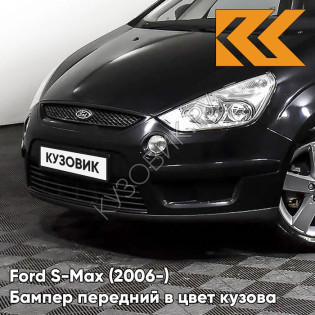 Передний бампер в цвет кузова Ford S-Max (2006-) JAYC - PANTHER BLACK - Чёрный