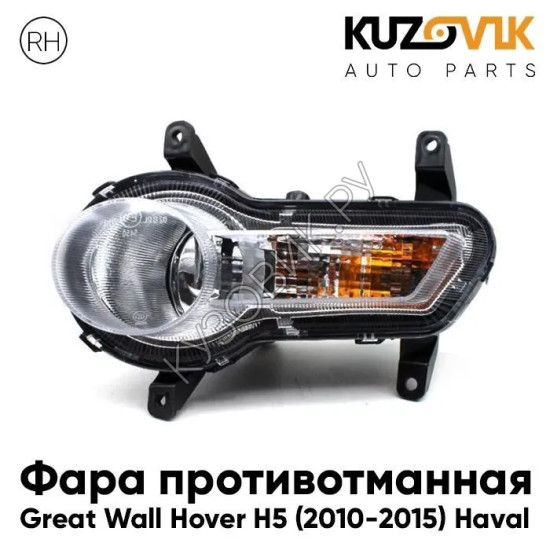 Фара противотуманная правая Great Wall Hover H5 (2010-2015) Haval KUZOVIK