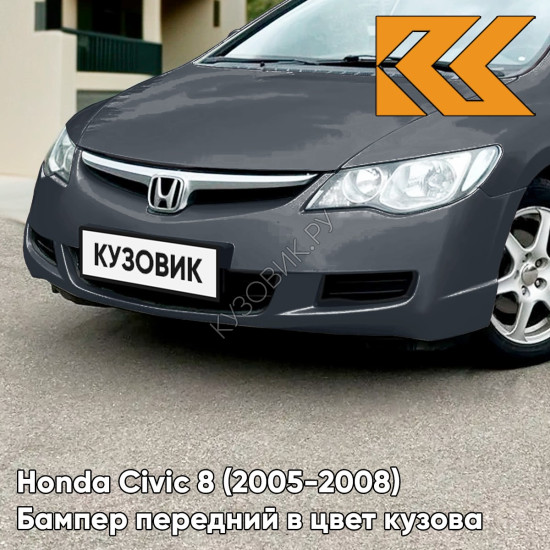 Бампер передний в цвет кузова Honda Civic 8 (2005-2008) седан NH737M - POLISHED METAL - Серый