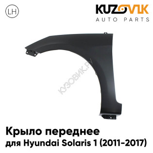 Крыло переднее левое Hyundai Solaris 1 (2011-2017) ПЛАСТИКОВОЕ без отв. под повторитель KUZOVIK