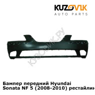 Бампер передний Hyundai Sonata NF 5 (2008-2010) рестайлинг KUZOVIK