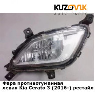 Фара противотуманная левая Kia Cerato 3 (2016-) рестайлинг KUZOVIK