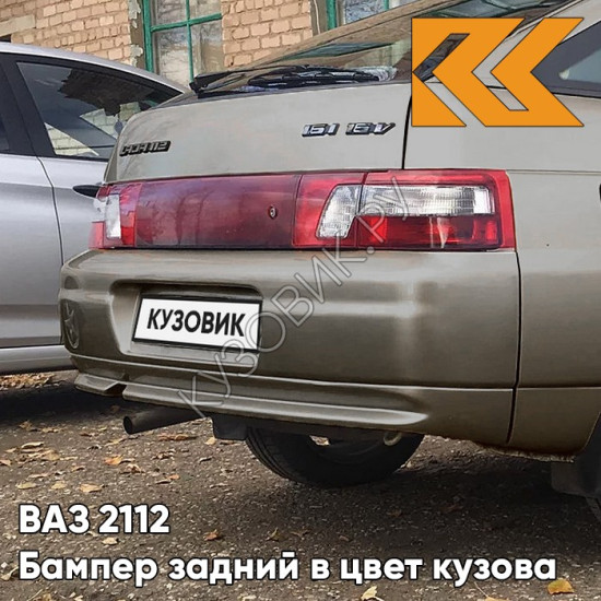 Бампер задний в цвет кузова ВАЗ 2112 239 - Невада - Коричневый