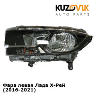Фара левая Лада Х-Рей (2016-2021) KUZOVIK