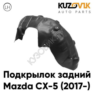 Подкрылок задний левый Mazda CX-5 (2017-) KUZOVIK