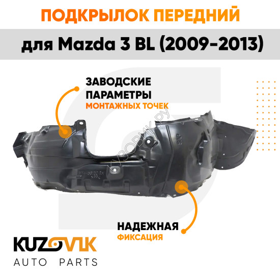 Подкрылок передний правый Mazda 3 BL (2009-2013) KUZOVIK