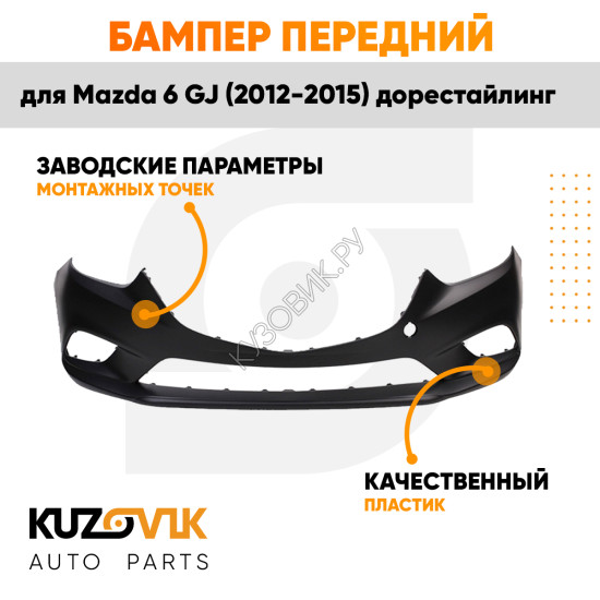 Бампер передний Mazda 6 GJ (2012-2015) дорестайлинг KUZOVIK
