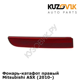 Фонарь-катафот правый Mitsubishi ASX (2010-) KUZOVIK