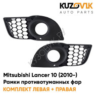 Рамки противотуманных фар Mitsubishi Lancer 10 (2010-) рестайлинг KUZOVIK