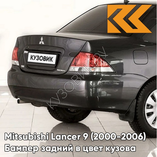 Бампер задний в цвет кузова Mitsubishi Lancer 9 (2000-2006) без отверстий A02 - DARK GREY - Тёмно-серый