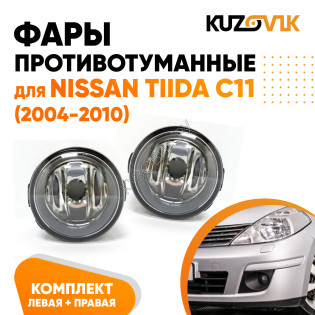Фары противотуманные Nissan Tiida C11 (2004-2010) комплект 2 штуки левая + правая KUZOVIK