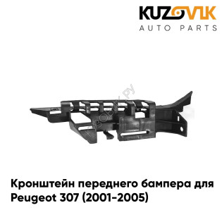 Кронштейн переднего бампера левый Peugeot 307 (2001-2005) KUZOVIK