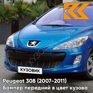 Бампер передний в цвет кузова Peugeot 308 (2007-2011) KGS - BLEU IPANEMA - Голубой