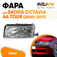 Фара левая Skoda Octavia A4 Tour (2000-2011) галоген KUZOVIK