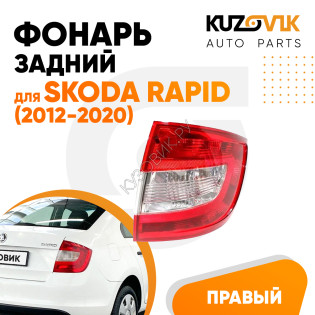 Фонарь задний правый Skoda Rapid (2012-2020) KUZOVIK