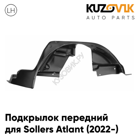 Подкрылок передний левый Sollers Atlant (2022-) KUZOVIK