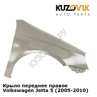 Крыло переднее правое Volkswagen Jetta 5 (2005-2010) KUZOVIK